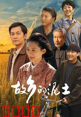 故乡的泥土：扎根故土