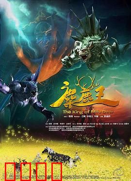 麋鹿王：王者归来