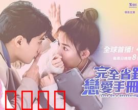 完全省钱恋爱手册：抠门情圣的逆袭