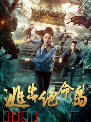 逃出绝命岛：绝境求生