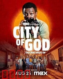 上帝之城：暴力美学与生存