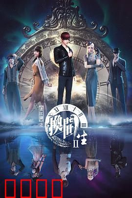 画江湖之换世门生第二季：时空迷局再启