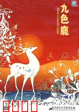 九色鹿：正义终现