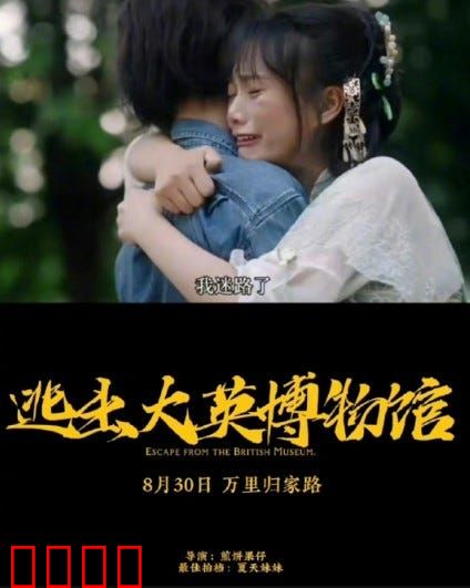 逃出大英博物馆：国宝归乡记