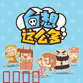 白想这么多：一场自我欺骗的幻梦