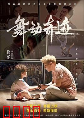 舞动奇迹2024：街头舞者逆袭