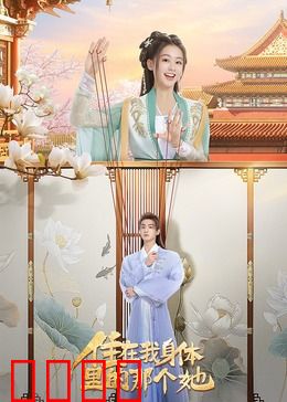 住在我身体里的那个她：灵魂双生记