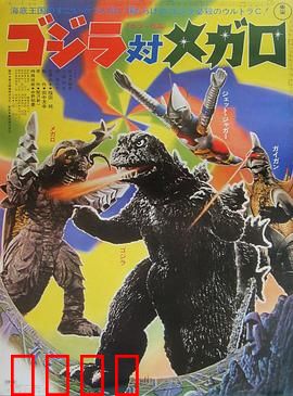 哥斯拉对美加洛：海底王国复仇