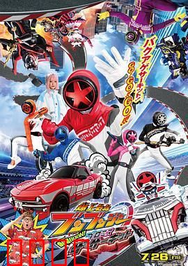 爆燃战队奔奔者 剧场BOON：超速激斗！