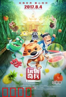 玩偶奇兵：童心守卫战