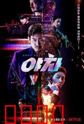 夜叉2022：暗影谍战