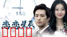 恋恋星辰2024：星际之约