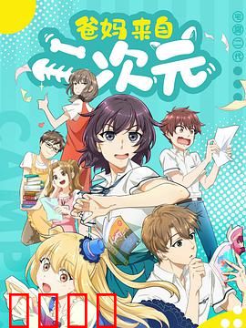 爸妈来自二次元：二次元家庭趣事