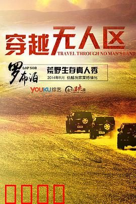 穿越无人区第一季：极限求生实录