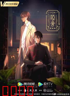 哑舍2024：古物惊魂