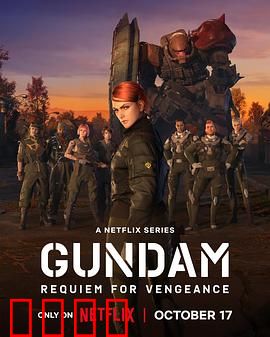 机动战士高达复仇的镇魂曲：宿命的终章