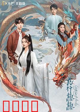 龙行龘龘：神龙降世护苍生