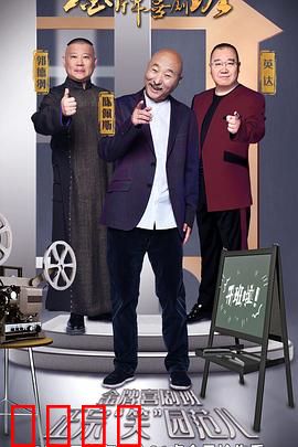 金牌喜剧班：笑泪交织的追梦路