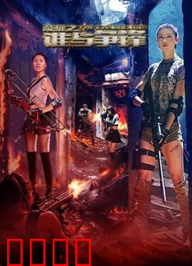 荣耀之谁与争锋：终极巅峰对决