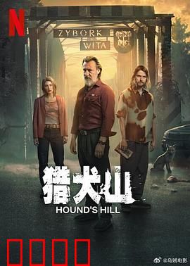 猎犬山：黑暗中的狩猎