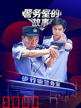 警务室的故事：基层民警的爆笑日常