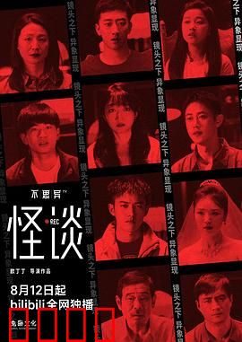 不思异：细思极恐的国产短片