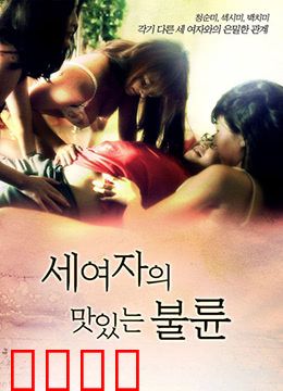 三个女人的美味艳遇：美食与爱情的双重诱惑