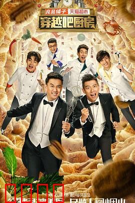 穿越吧厨房第一季：美食奇缘
