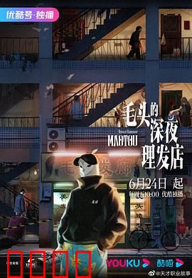 毛头的深夜理发店：午夜怪谈