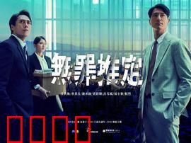 无罪推定：正义的谜局