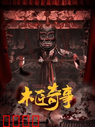 木匠奇事：匠心惊魂