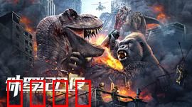 侏罗纪入侵：基因觉醒