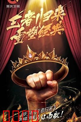 王者归来：人皇加冕之战