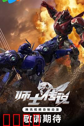 师士传说：废柴逆袭机甲战纪