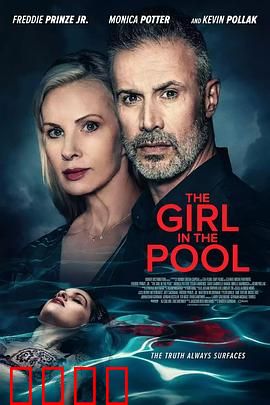 泳池2024：死亡涟漪