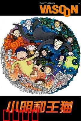 小明和王猫：奇幻冒险记