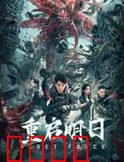 重启明日：时间循环的救赎