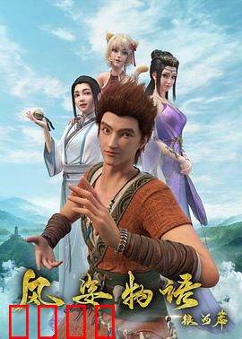 风姿物语银河篇：星辰之约