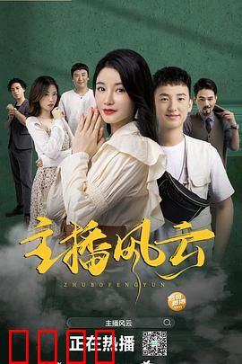 主播风云2004：幕后暗战