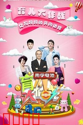 育儿大作战：笑中带泪的成长