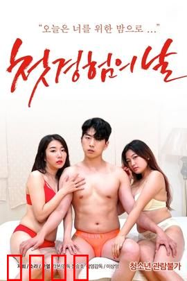 初体验之日：青春告白