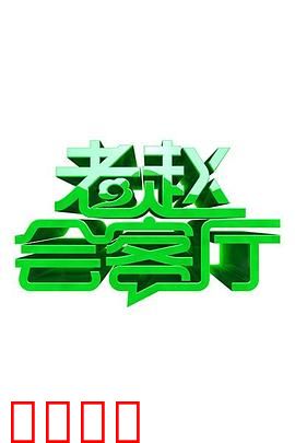 老赵会客厅：暗夜迷案