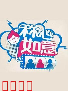 称心如意：爱情双丰收