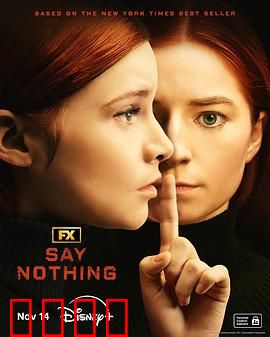 保持沉默2024：沉默的真相