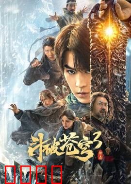 斗破苍穹3：陨落心炎再起