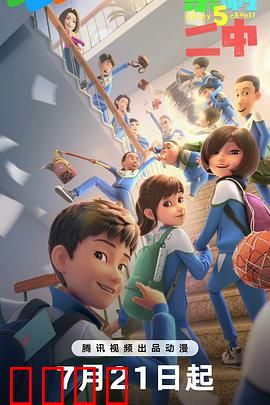 茶啊二中第五季：青春再启程