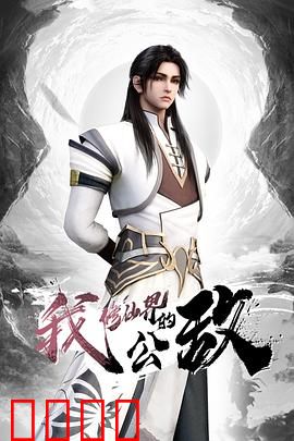 我，修仙界的公敌：逆天吞噬