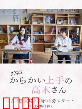 擅长捉弄的高木同学：甜蜜的校园捉迷藏