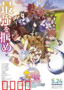 赛马娘 新时代之扉：梦想起跑线