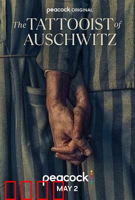 奥斯威辛的刺青师：集中营爱情